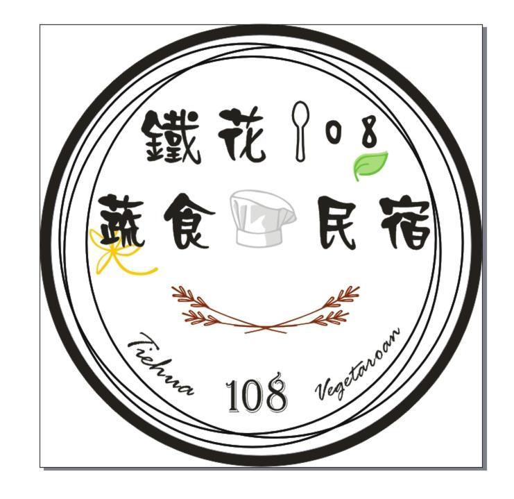 鐵花108 民宿 T'ai-tung Zewnętrze zdjęcie